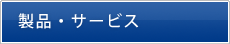 製品・サービス
