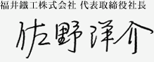 福井鐵工株式会社 代表取締役社長 佐野洋介