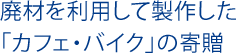 廃材を利用して製作した「カフェ・バイク」の寄贈