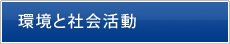 環境と社会活動