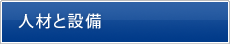 人材と設備
