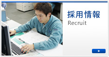 採用情報