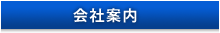 会社案内